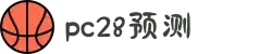 加拿大28-预测网|在线提前预测|专注于研究PC28官方数据